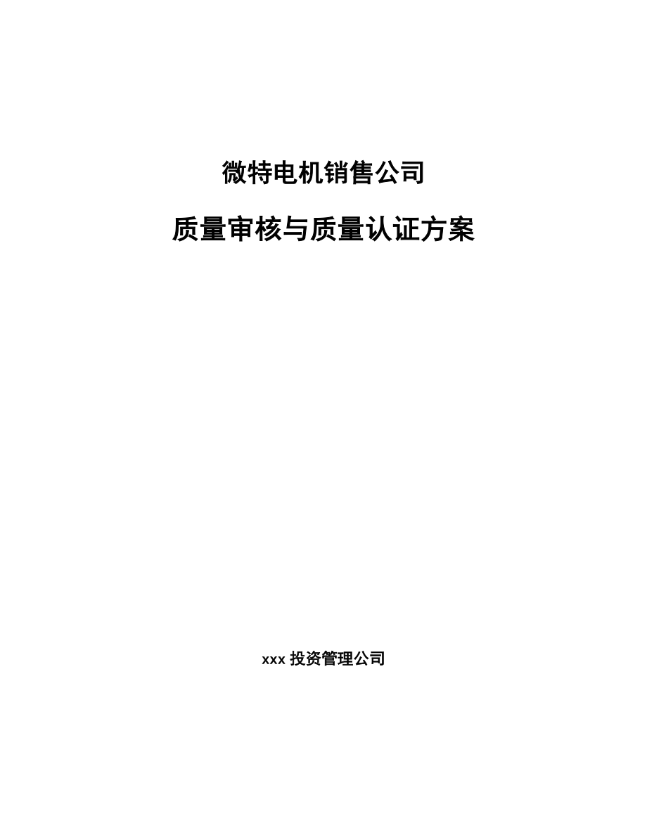 微特电机销售公司质量审核与质量认证方案_第1页