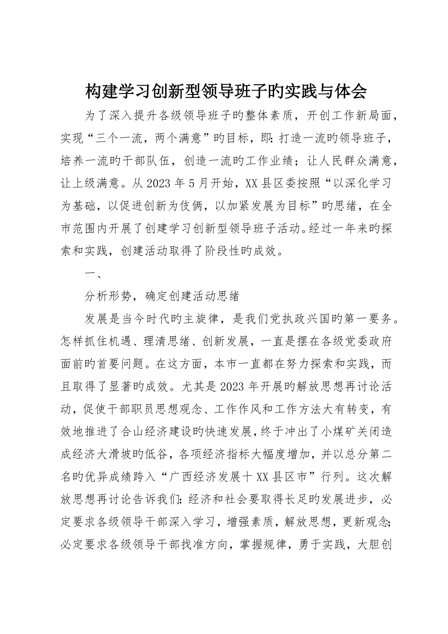 构建学习创新型领导班子的实践与体会_第1页