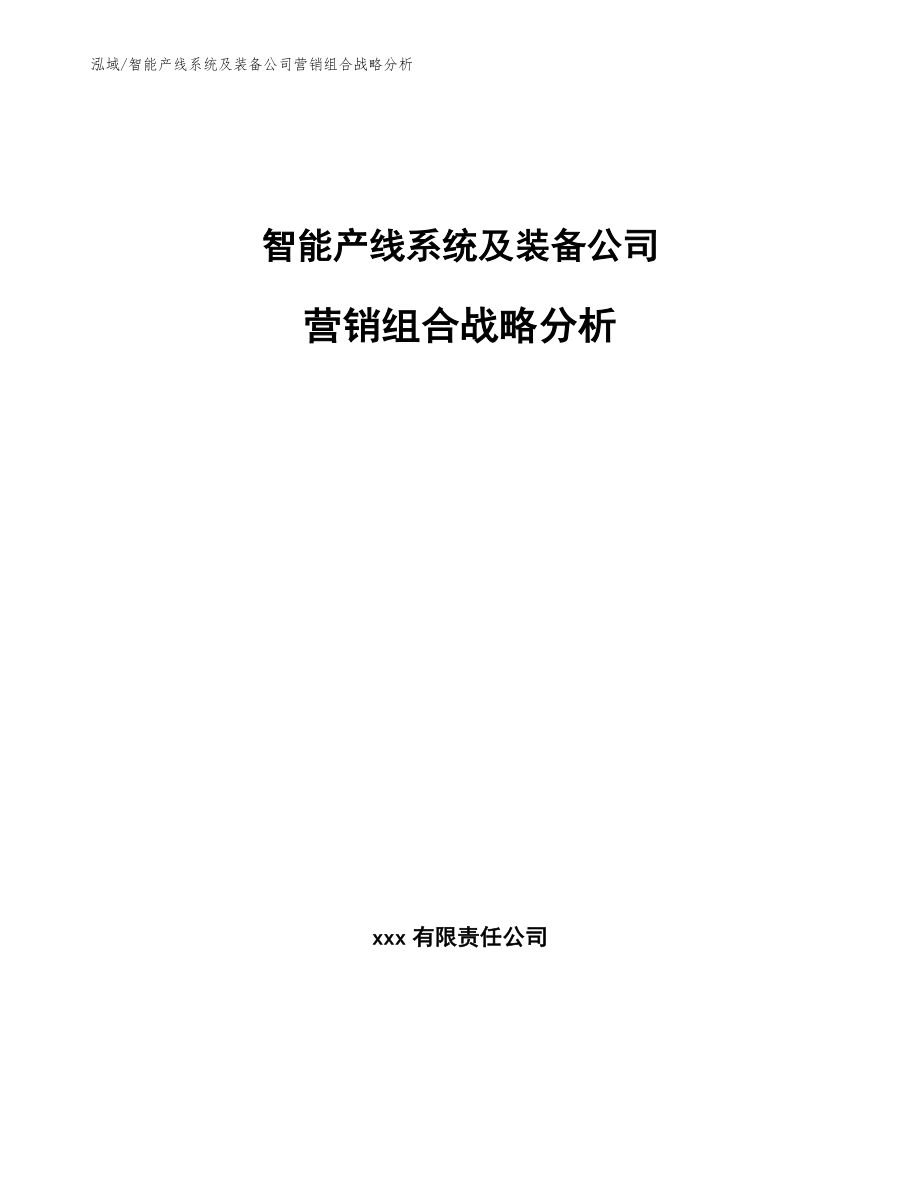 智能产线系统及装备公司营销组合战略分析_第1页