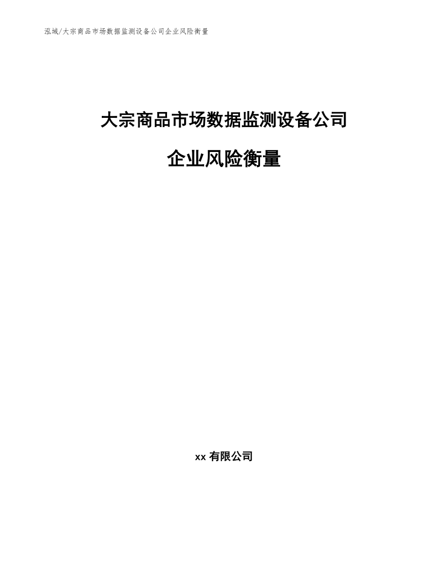 大宗商品市场数据监测设备公司企业风险衡量_第1页