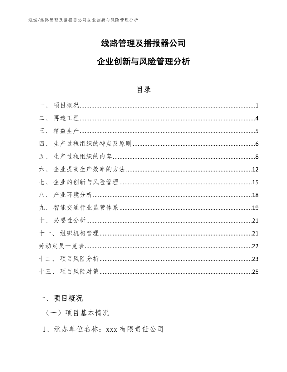 线路管理及播报器公司企业创新与风险管理分析（参考）_第1页