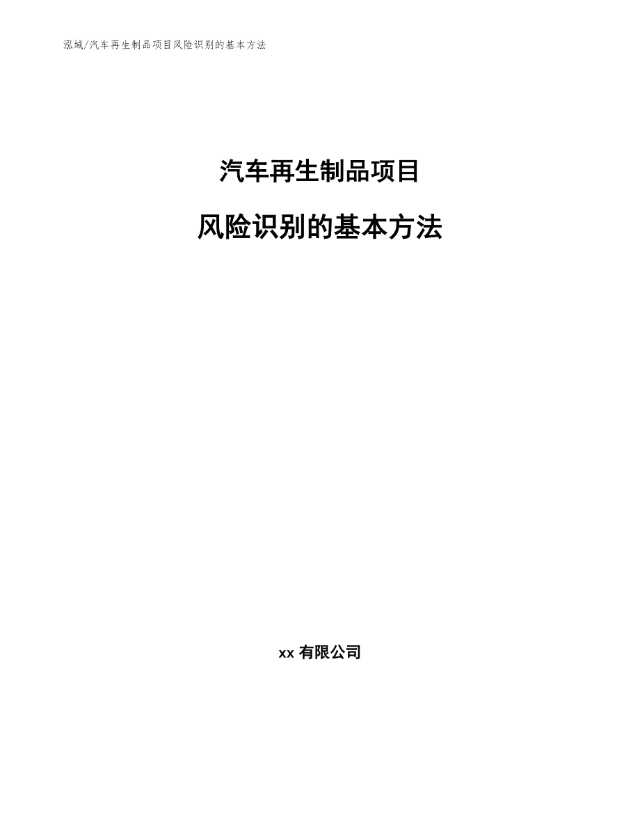 汽车再生制品项目风险识别的基本方法（参考）_第1页