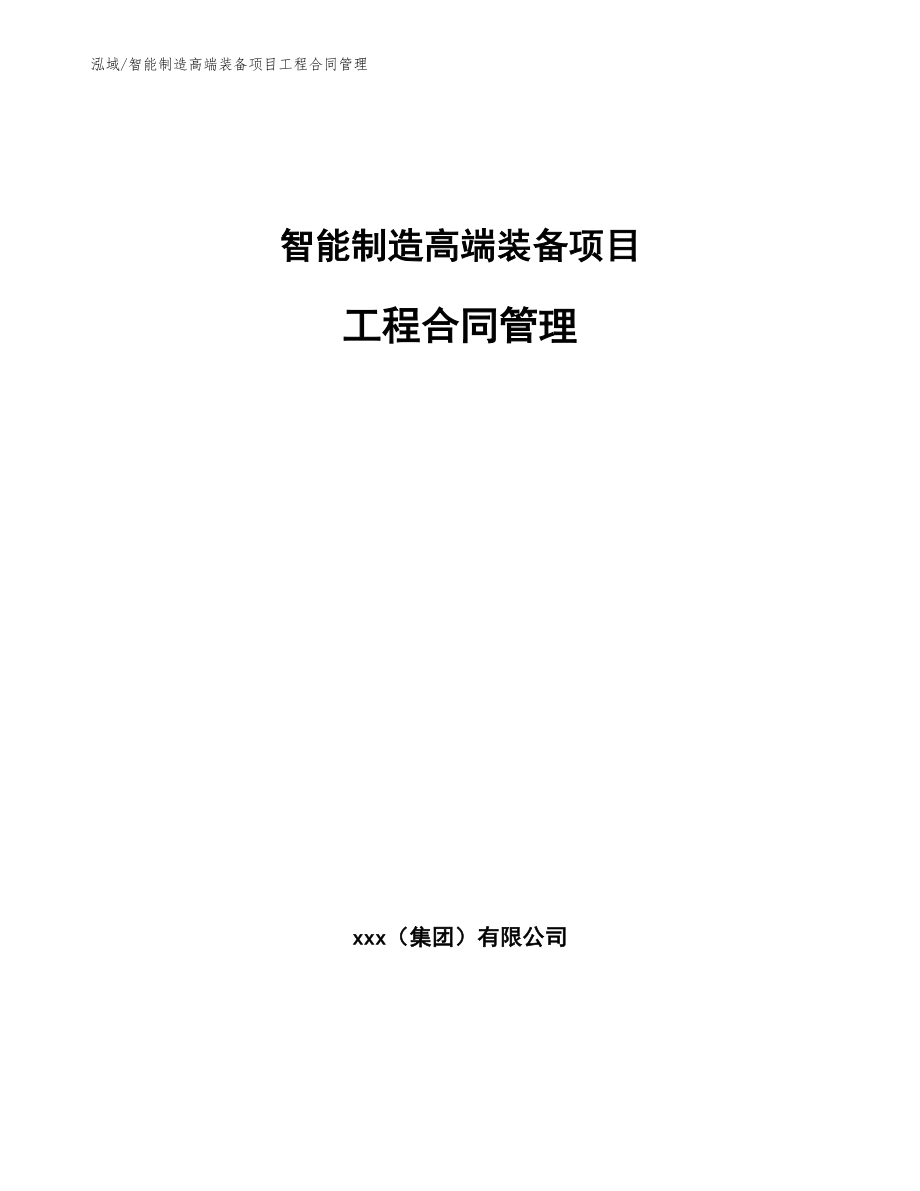 智能制造高端装备项目工程合同管理_第1页