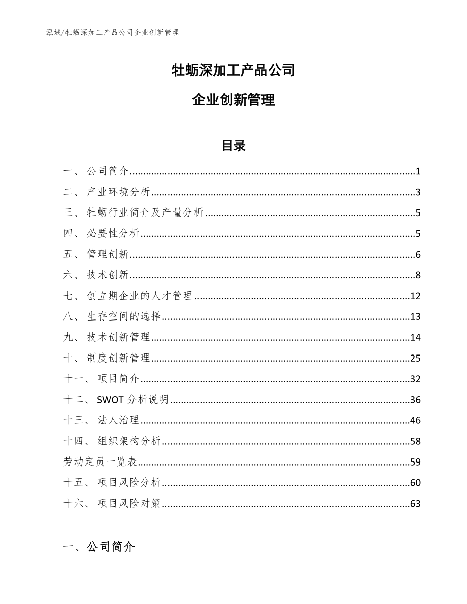 牡蛎深加工产品公司企业创新管理_第1页