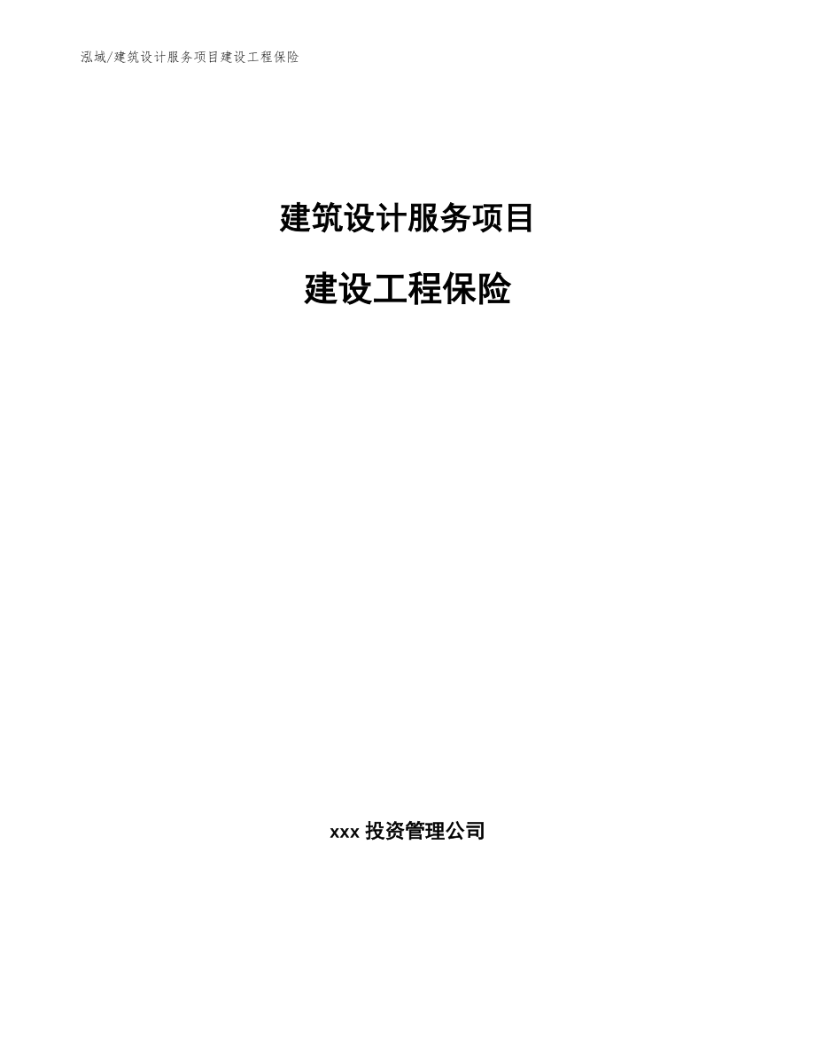 建筑设计服务项目建设工程保险【参考】_第1页