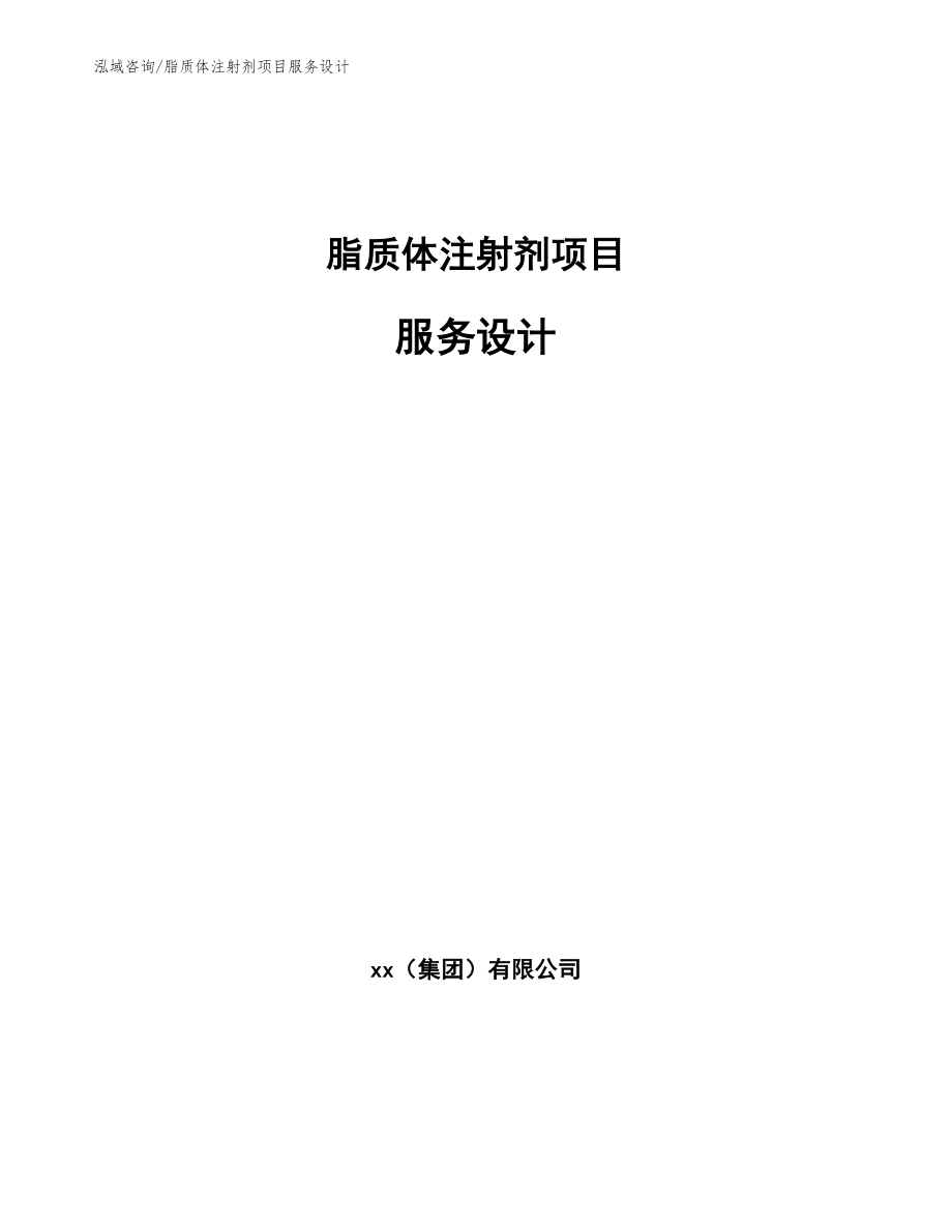 脂质体注射剂项目服务设计（范文）_第1页