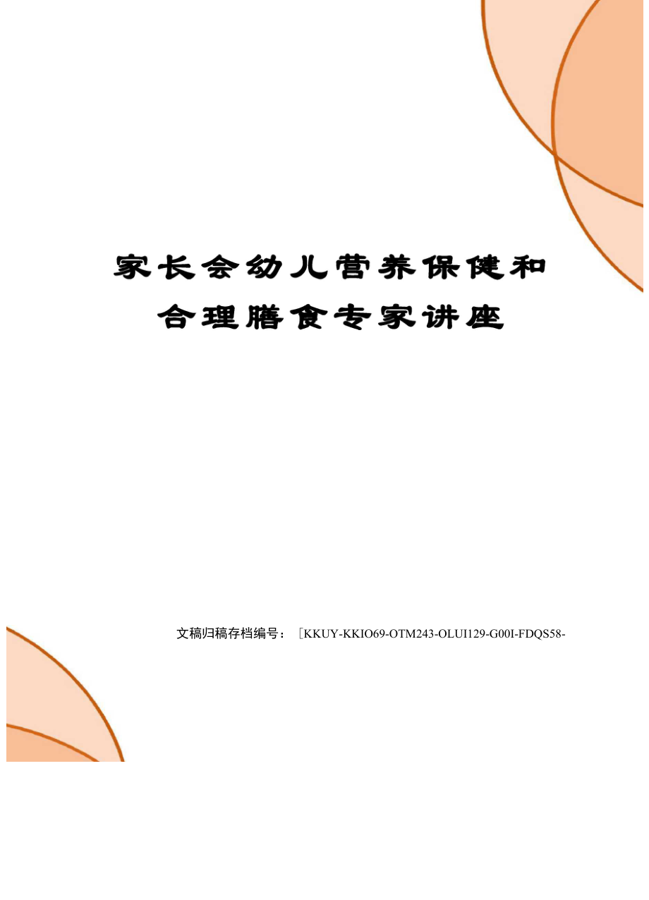 家长会幼儿营养保健和合理膳食专家讲座_第1页