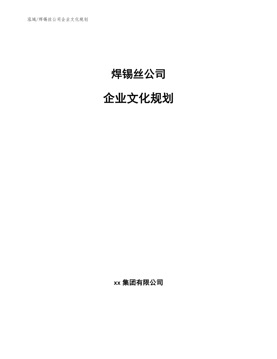 焊锡丝公司企业文化规划（范文）_第1页