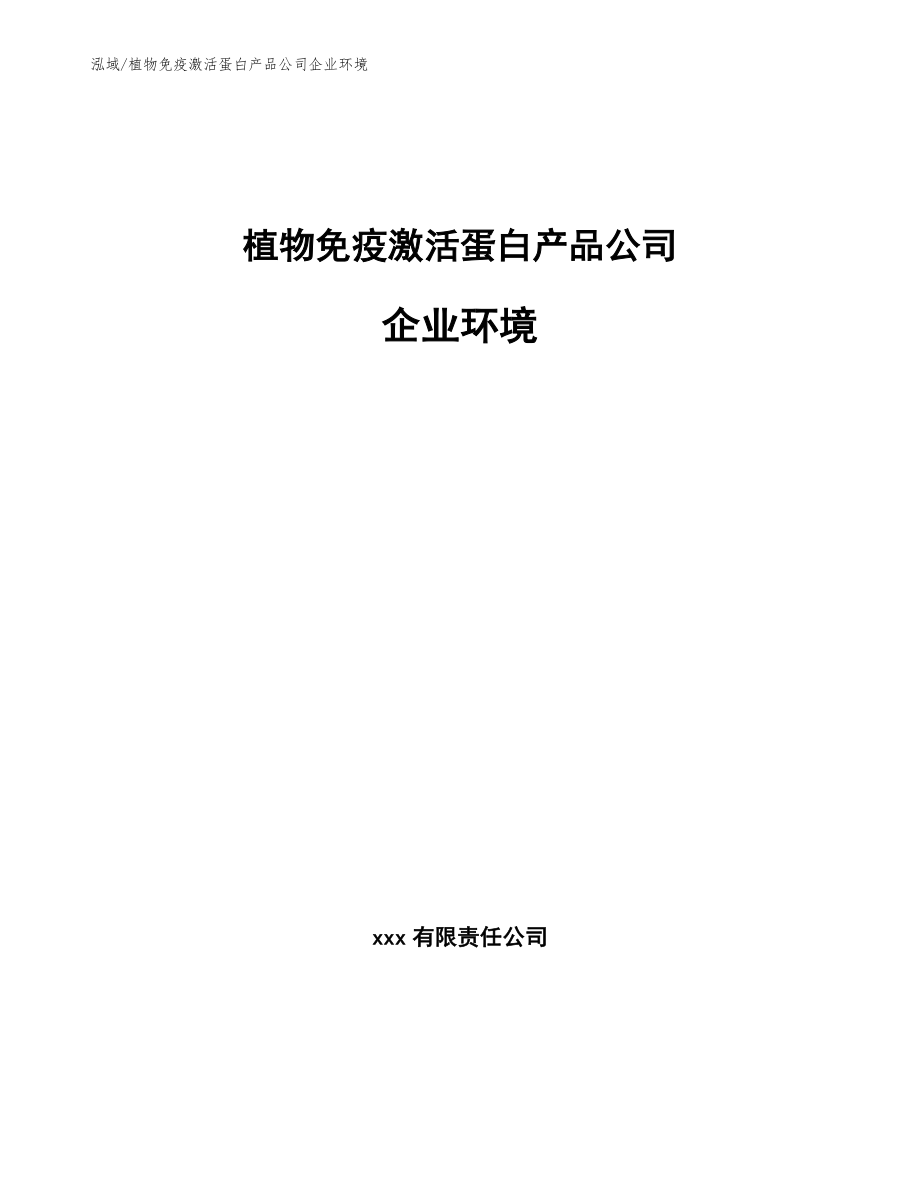 植物免疫激活蛋白产品公司企业环境（范文）_第1页