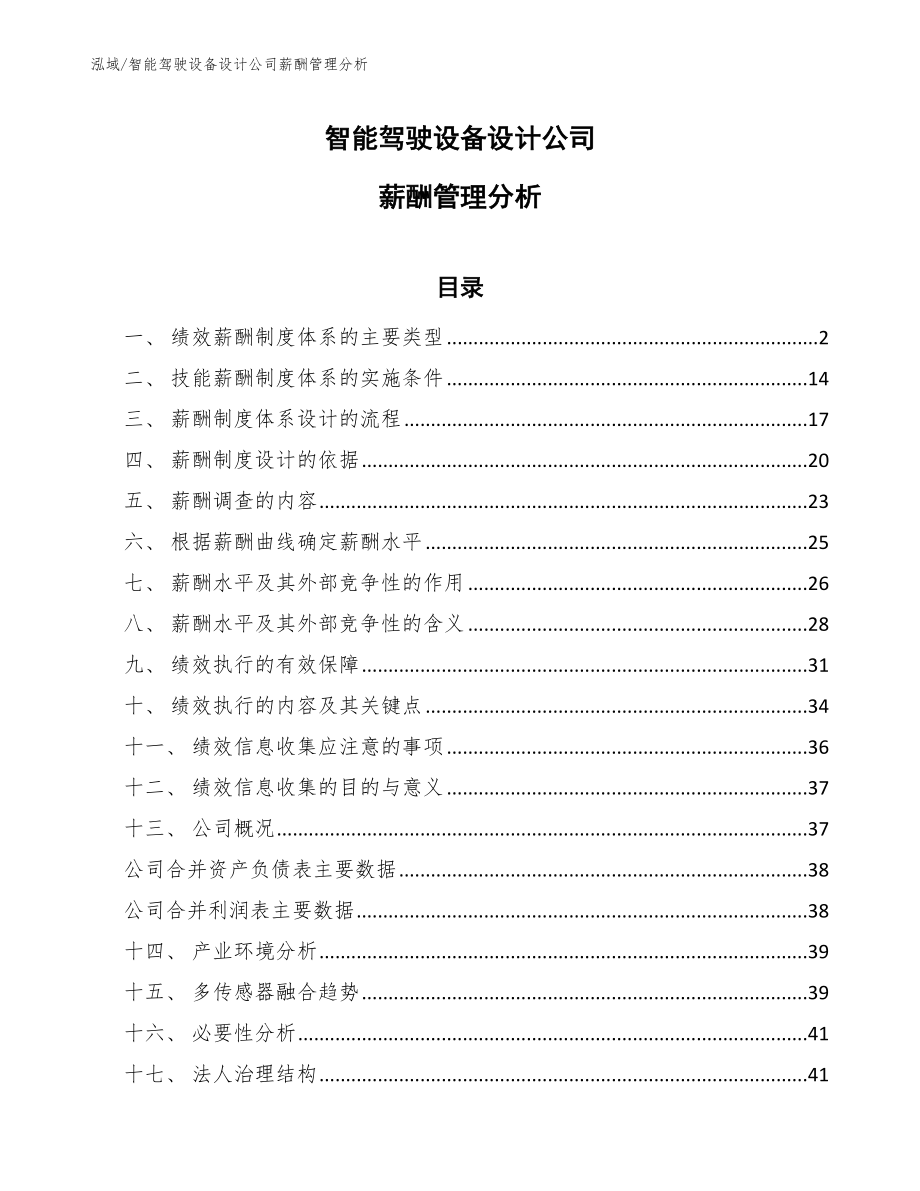 智能驾驶设备设计公司薪酬管理分析_范文_第1页