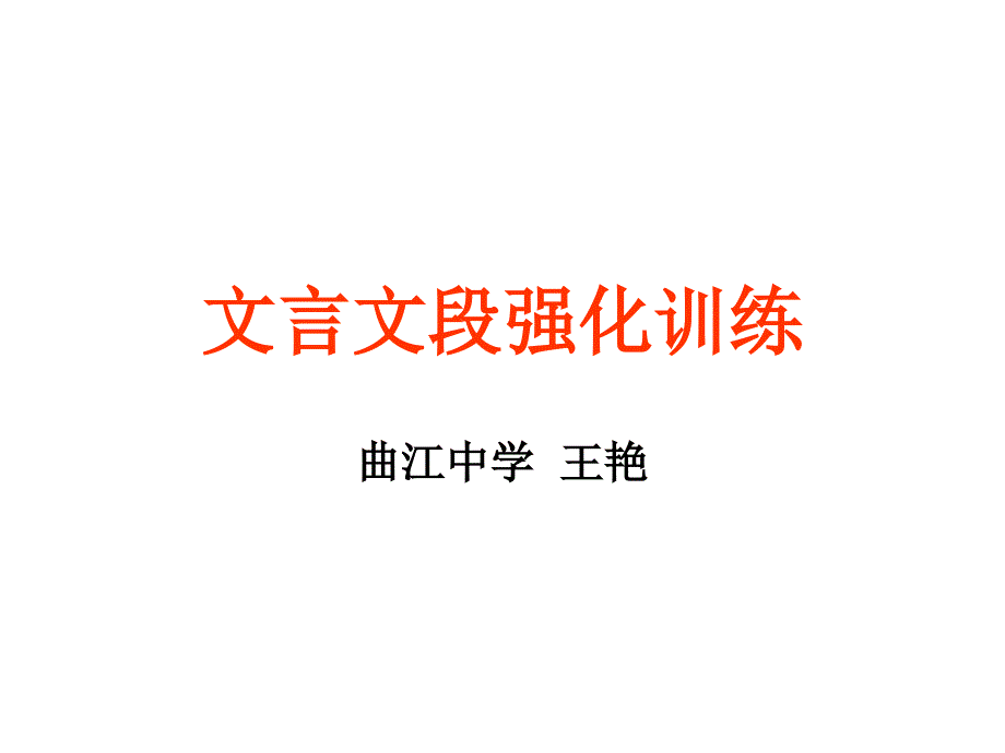 文言文段强化训练_第1页