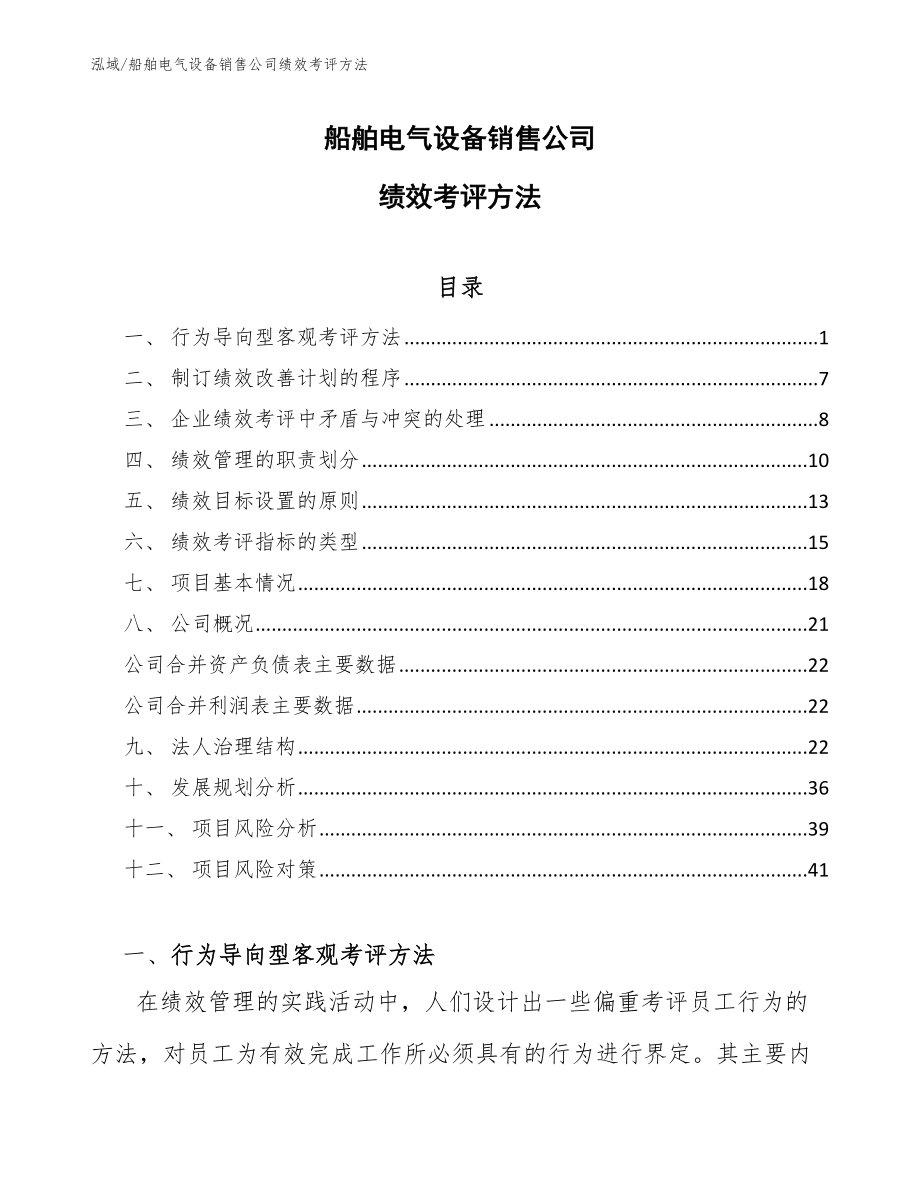 船舶电气设备销售公司绩效考评方法【参考】_第1页