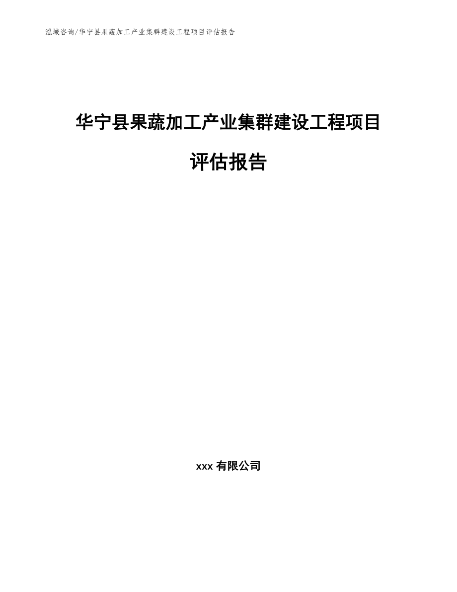 华宁县果蔬加工产业集群建设工程项目评估报告_第1页