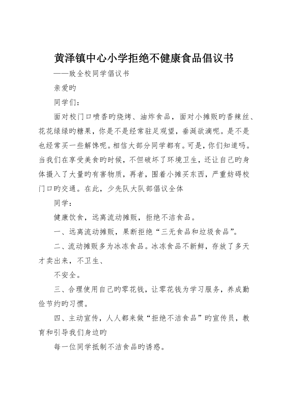 黄泽镇中心小学拒绝不健康食品倡议书__第1页
