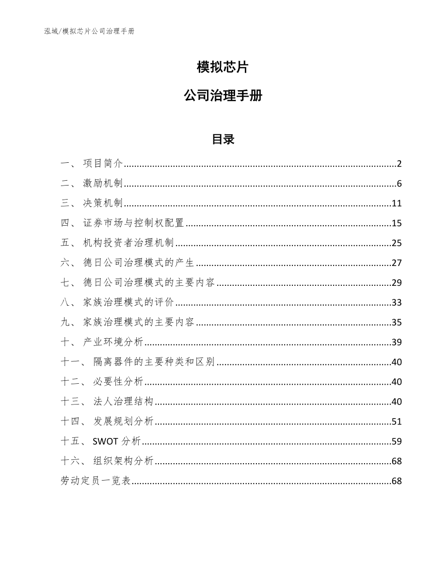 模拟芯片公司治理手册_参考_第1页