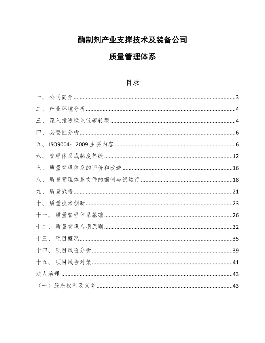 酶制剂产业支撑技术及装备公司质量管理体系_第1页