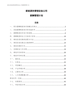 新能源热管理设备公司薪酬管理计划