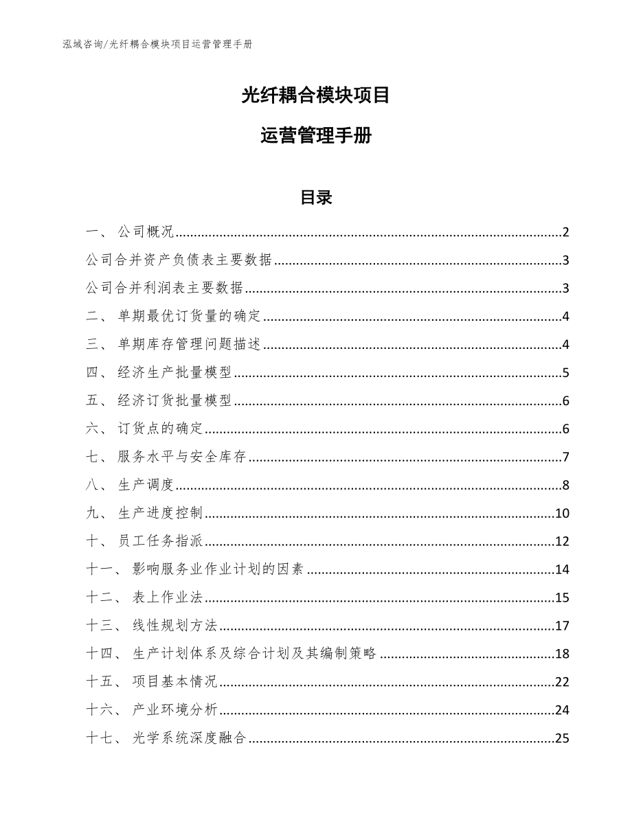 光纤耦合模块项目运营管理手册（参考）_第1页