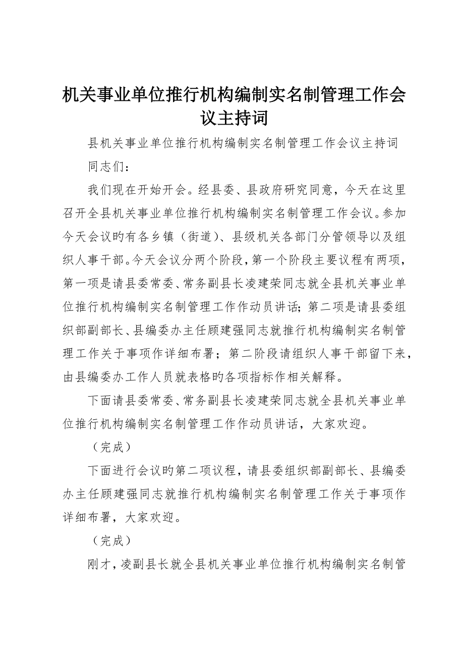 机关事业单位推行机构编制实名制管理工作会议主持词_第1页