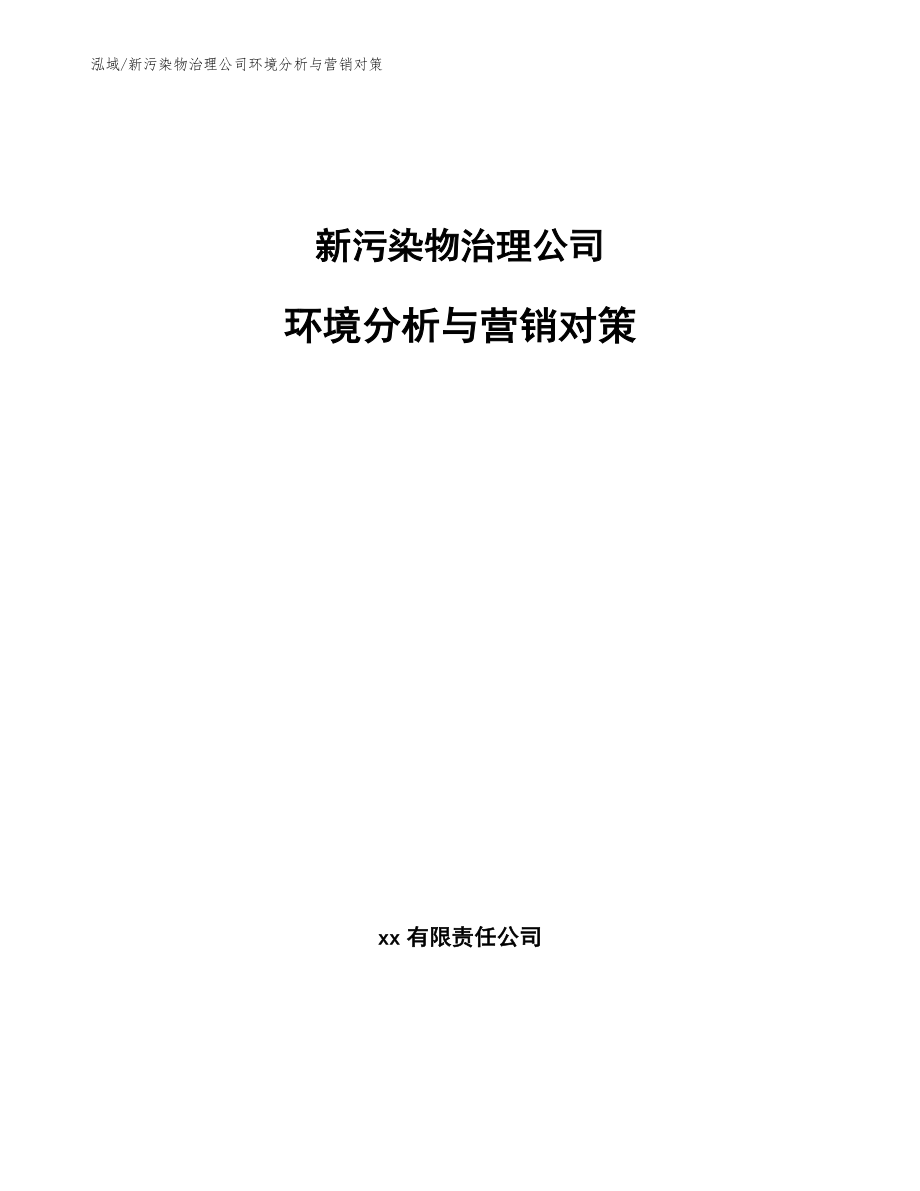 新污染物治理公司环境分析与营销对策_第1页