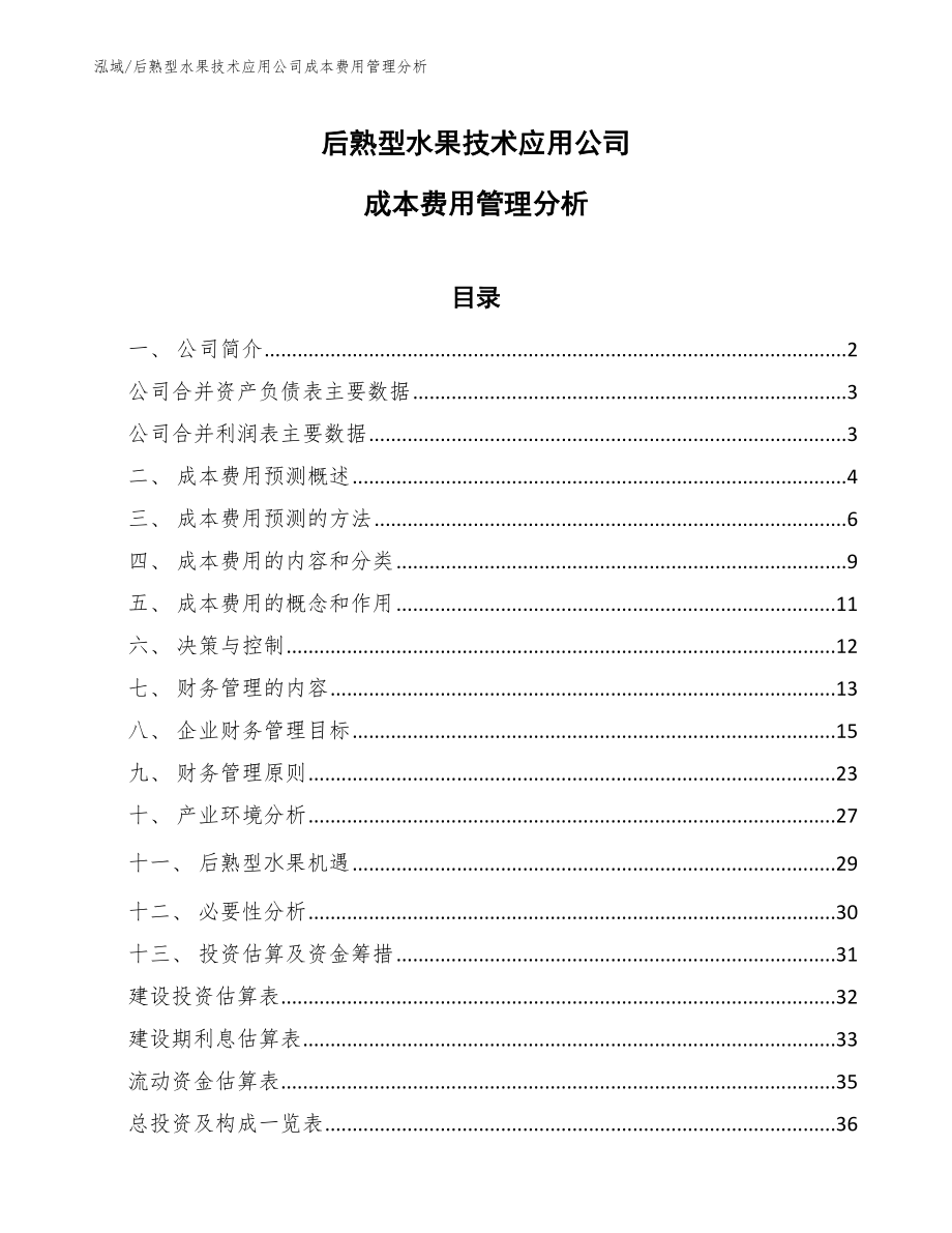 后熟型水果技术应用公司成本费用管理分析_第1页