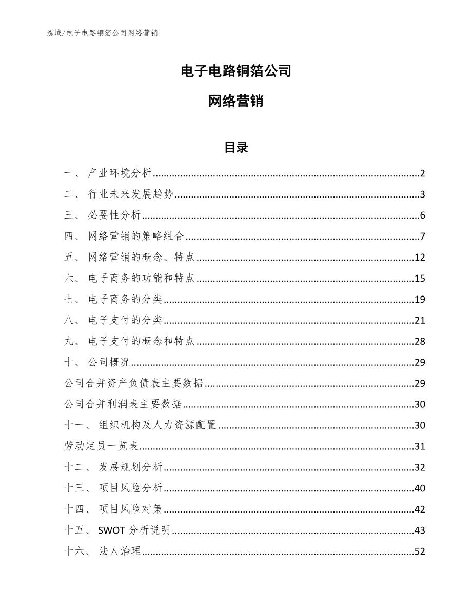 电子电路铜箔公司网络营销【范文】_第1页