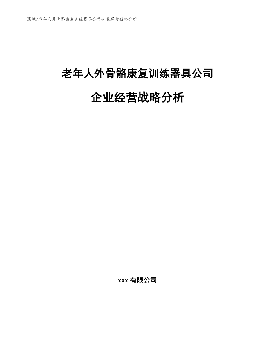 老年人外骨骼康复训练器具公司企业经营战略分析_参考_第1页