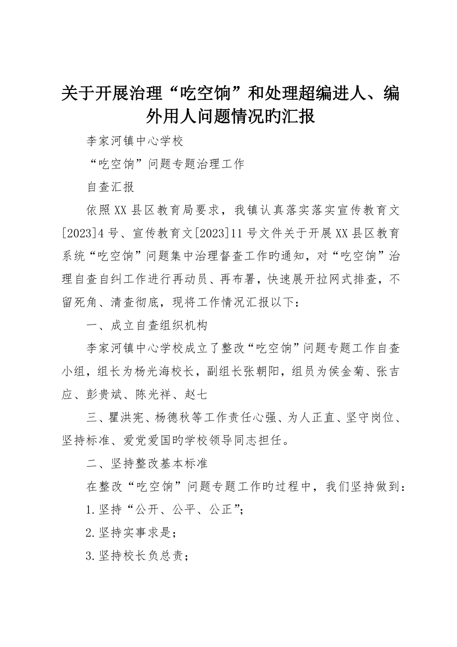 关于开展治理“吃空饷”和解决超编进人、编外用人问题情况的报告_第1页