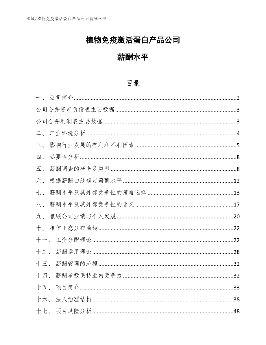 植物免疫激活蛋白产品公司薪酬水平【参考】_第1页