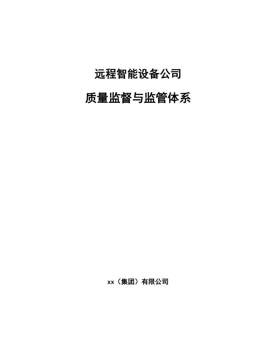 远程智能设备公司质量监督与监管体系_第1页