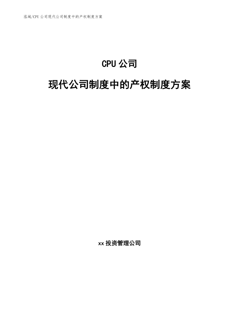 CPU公司现代公司制度中的产权制度方案【参考】_第1页