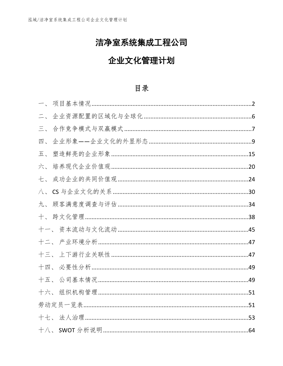 洁净室系统集成工程公司企业文化管理计划_参考_第1页