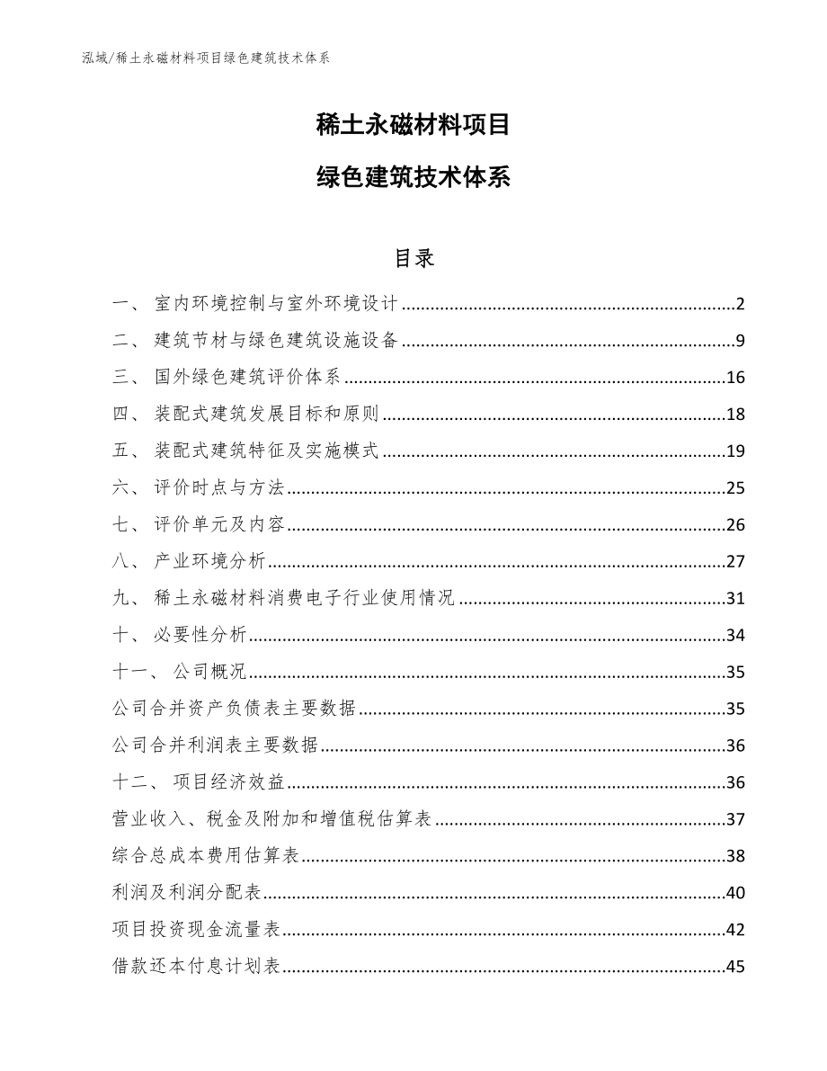 稀土永磁材料项目绿色建筑技术体系_第1页