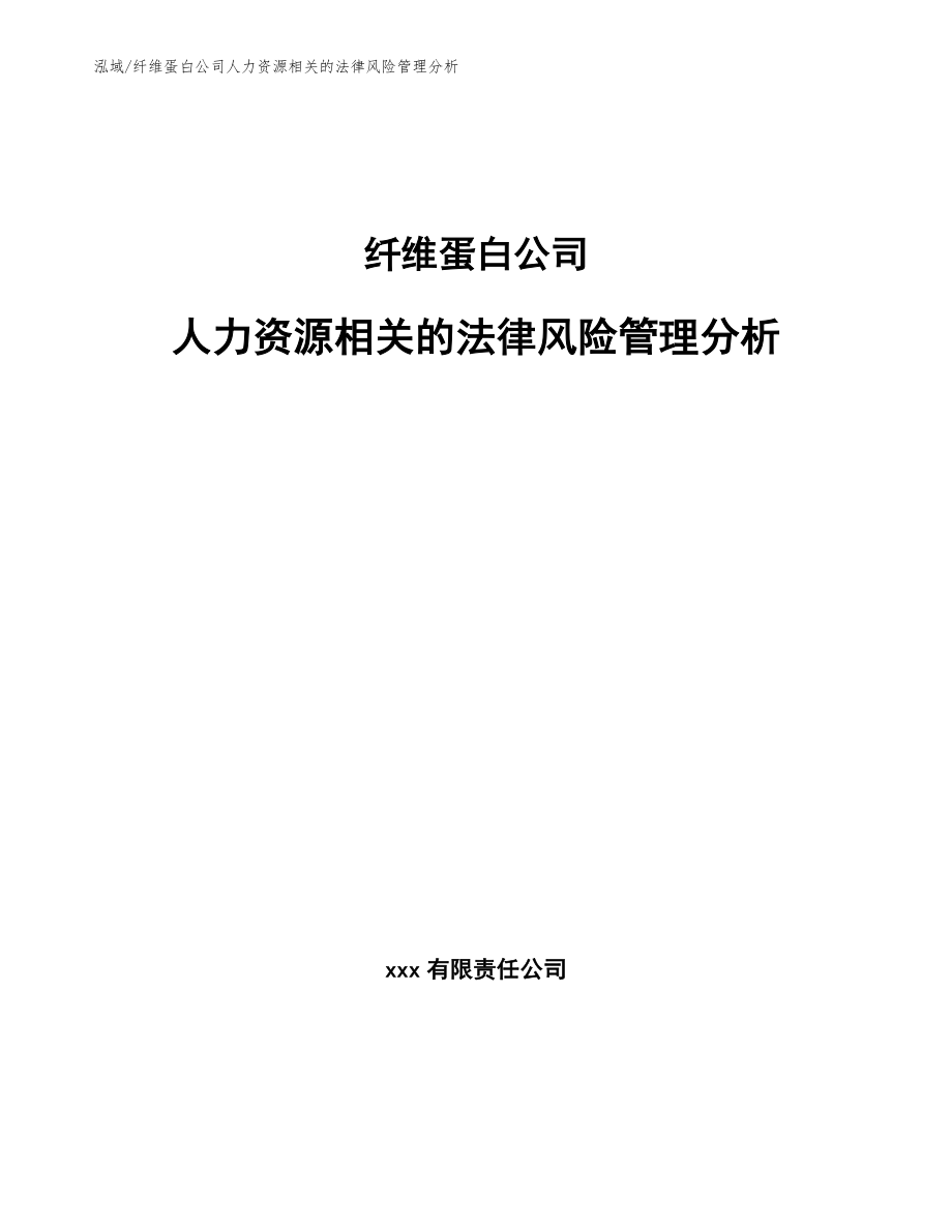 纤维蛋白公司人力资源相关的法律风险管理分析_参考_第1页