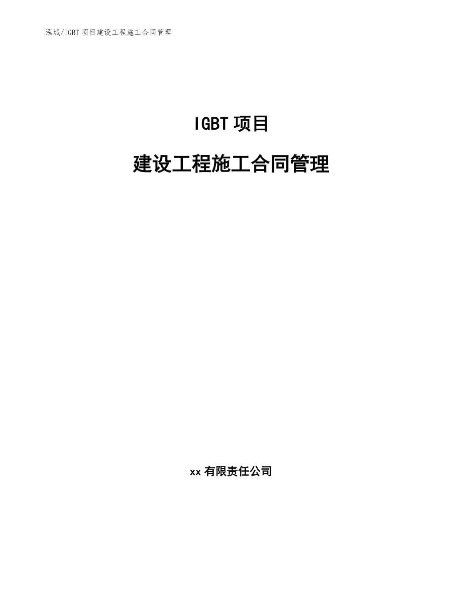 IGBT项目建设工程施工合同管理_第1页