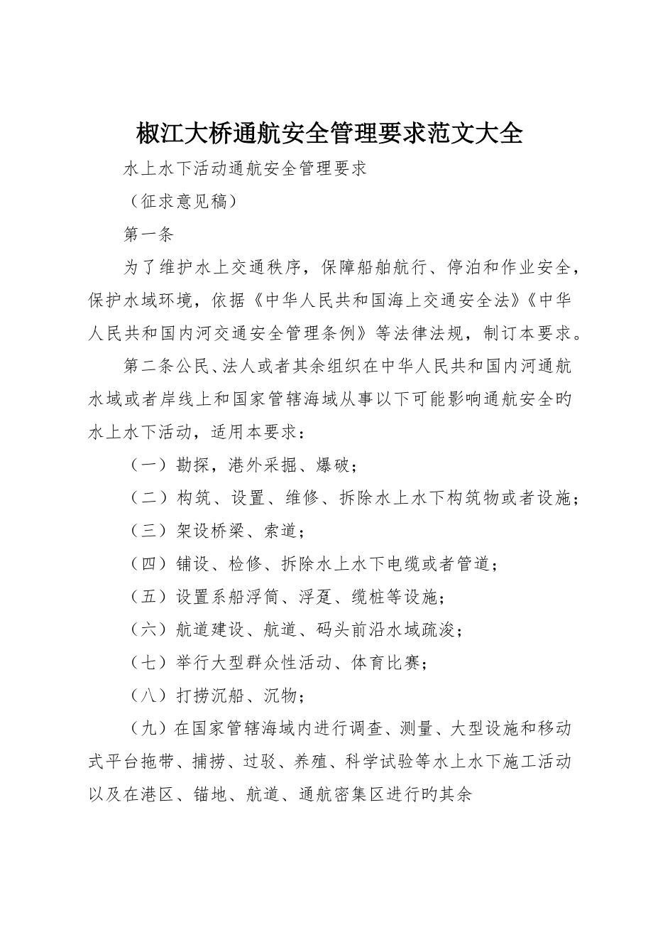 椒江大桥通航安全管理规定范文大全_第1页