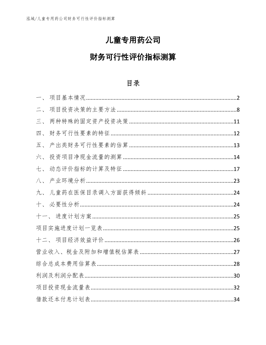 儿童专用药公司财务可行性评价指标测算【参考】_第1页