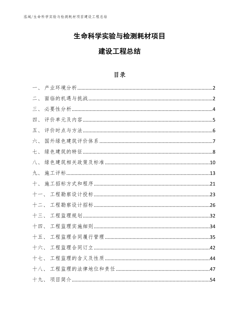 生命科学实验与检测耗材项目建设工程总结_第1页