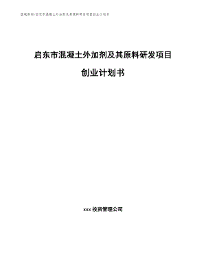 启东市混凝土外加剂及其原料研发项目创业计划书