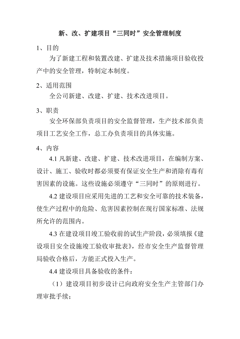 新、改、擴建項目“三同時”安全管理制度_第1頁