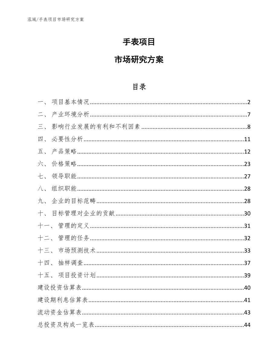 手表项目市场研究方案（参考）_第1页