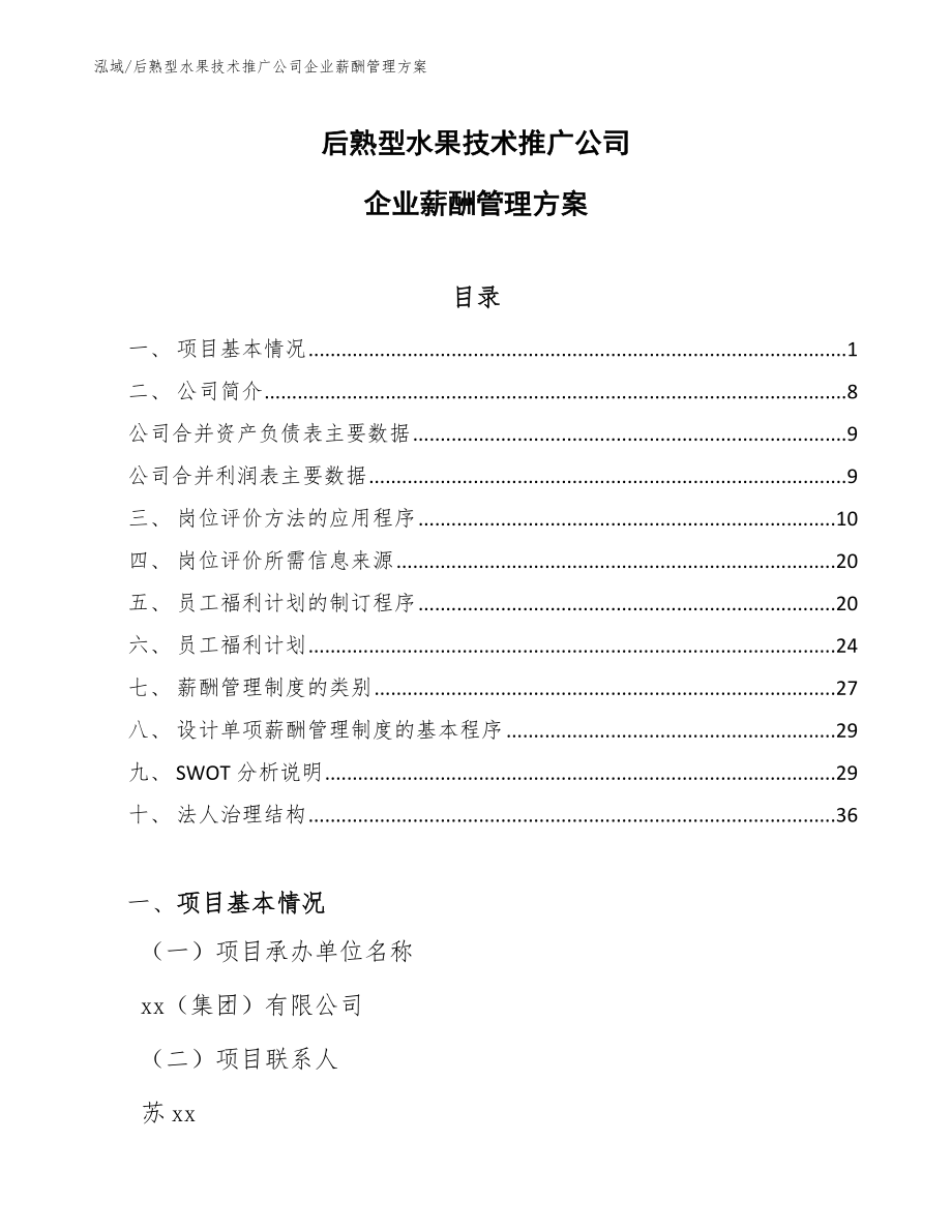 后熟型水果技术推广公司企业薪酬管理方案【范文】_第1页