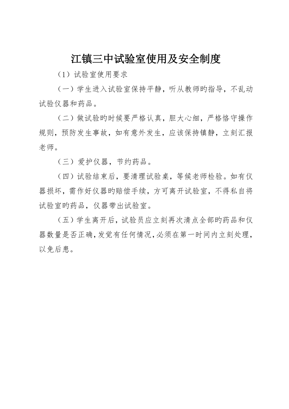 江镇三中实验室使用及安全制度_第1页