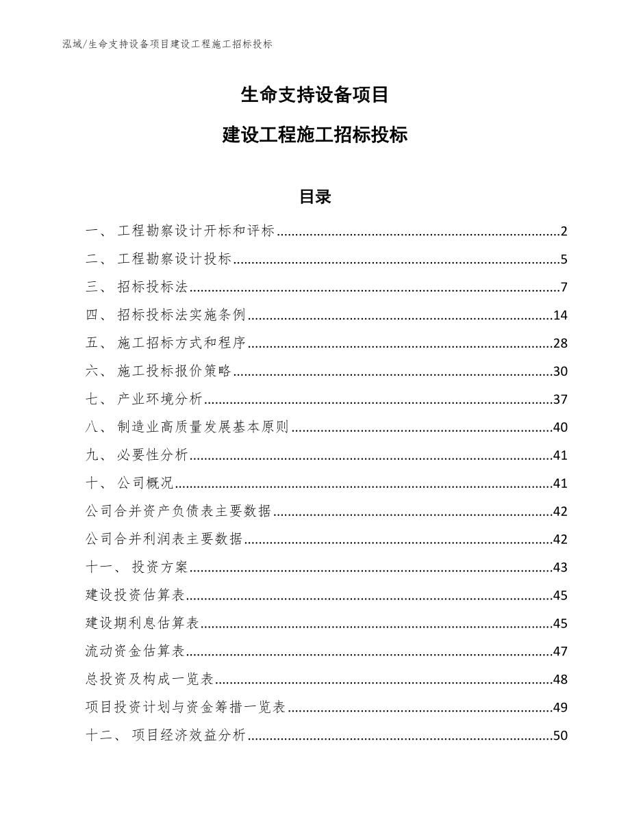 生命支持设备项目建设工程施工招标投标_第1页