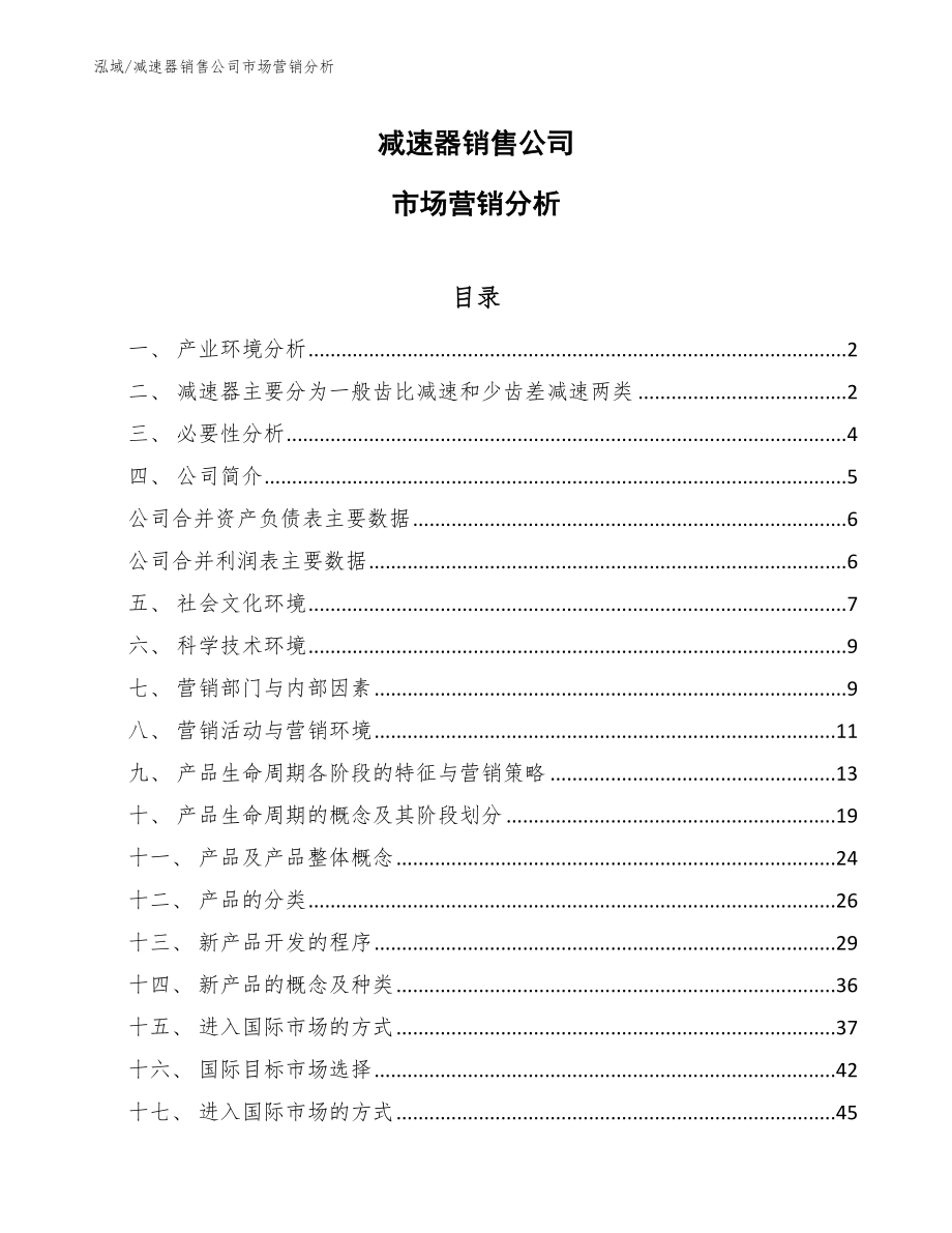 减速器销售公司市场营销分析_参考_第1页