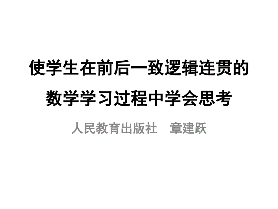 构建前后一致逻辑连贯的数学学习过程_第1页