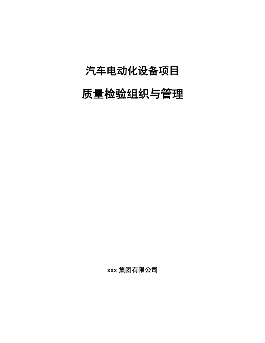 汽车电动化设备项目质量检验组织与管理_参考_第1页