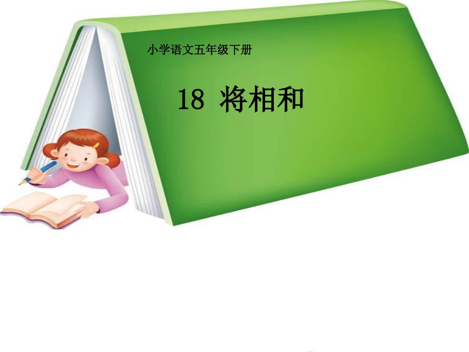 《将相和》教学课件(精品)_第1页