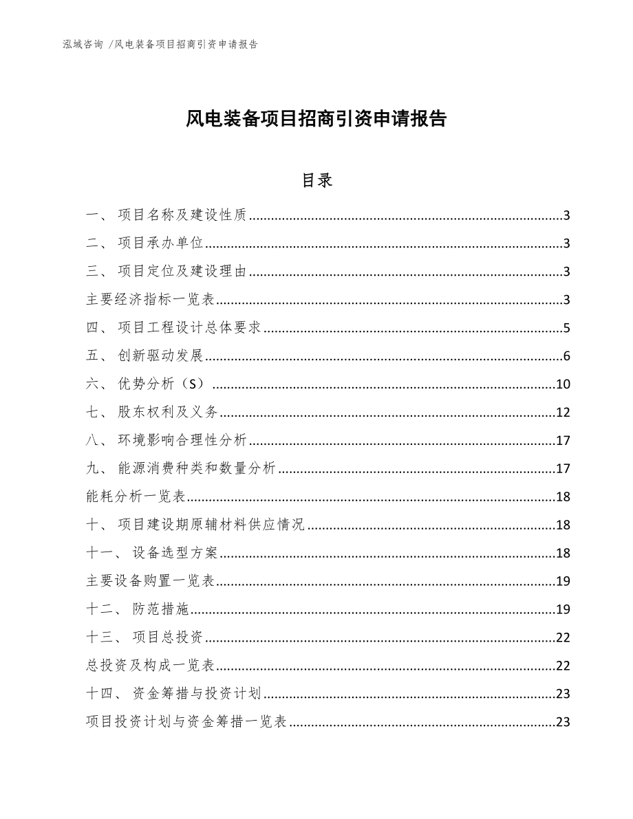 风电装备项目招商引资申请报告-（模板参考）_第1页