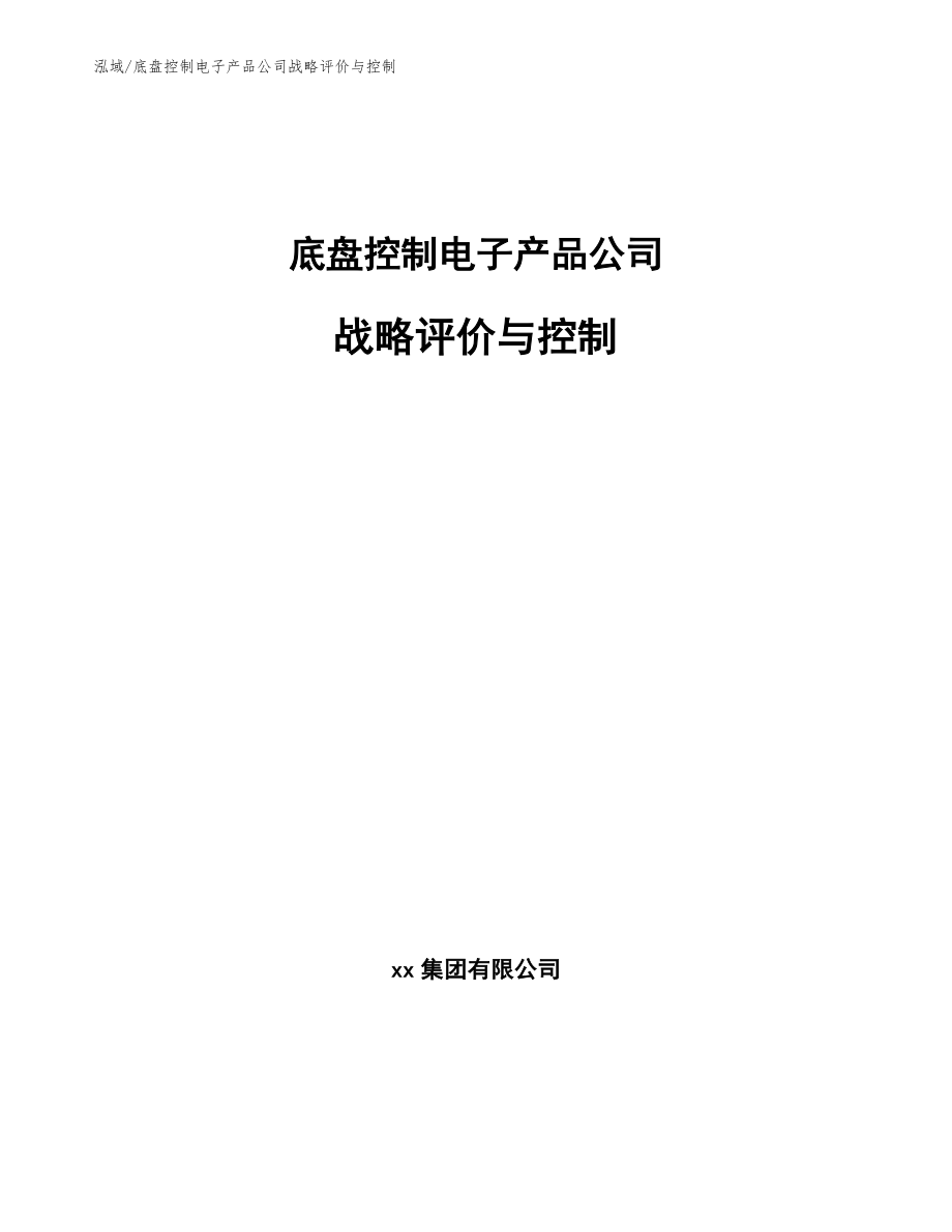 底盘控制电子产品公司战略评价与控制（参考）_第1页